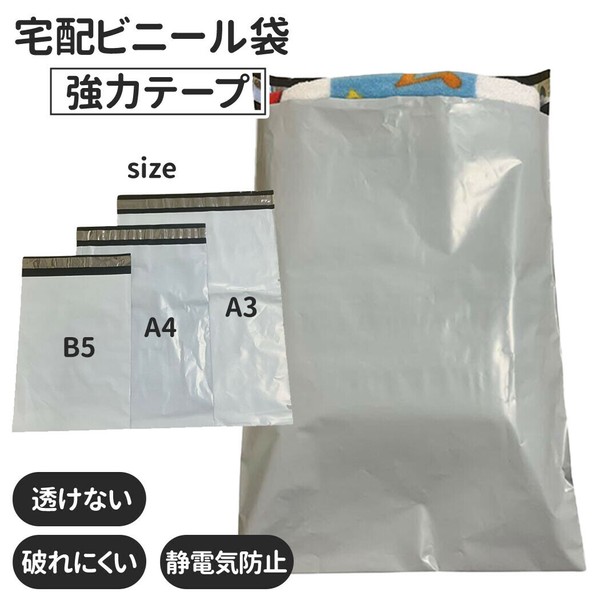 【送料無料】 宅配ビニール袋 B5 A4 A3 透けない 強力テープ 防水 宅配袋 梱包資材 宅配袋 PE袋 宅配ポリ袋