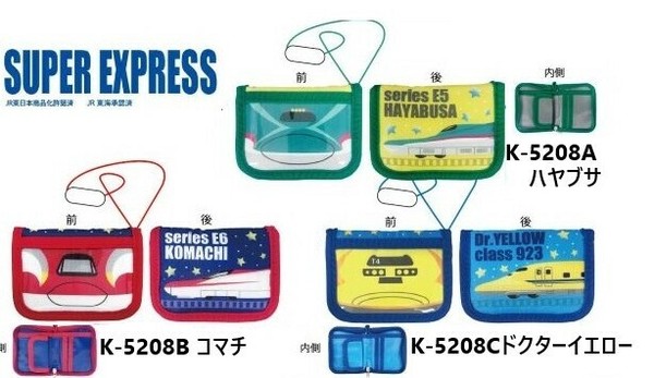 SUPER EXPRESS ウォレット 財布 ひも付き ネックウォレット 子供財布 新幹線 JR 電車