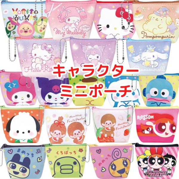 キャラクター ミニポーチ コスメポーチ 小物入れ キーケース サンリオ たまごっち モンチッチ