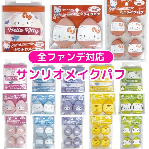 サンリオ メイクパフ 化粧スポンジ ファンデーションパフ メイクスポンジ ミニメイクパフ 水あり水なし対応
