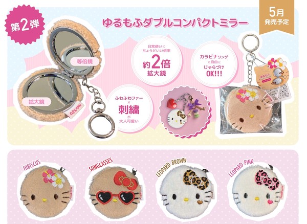 キティ ゆるもふ ダブルコンパクトミラー 拡大鏡付き サンリオ キーホルダー 日焼け レオパード