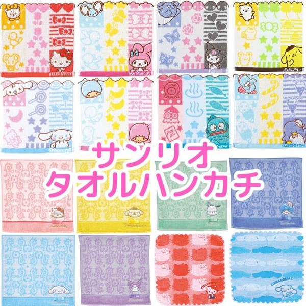 【9月より値上】 サンリオ タオルハンカチ ミニタオル キャラクター ハンカチ キティ マイメロ クロミ