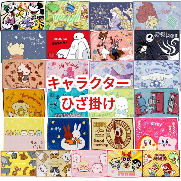 キャラクター ポリエステルマイヤーひざ掛け ブランケット 冬物 ディズニー サンリオ ちいかわ マリオ