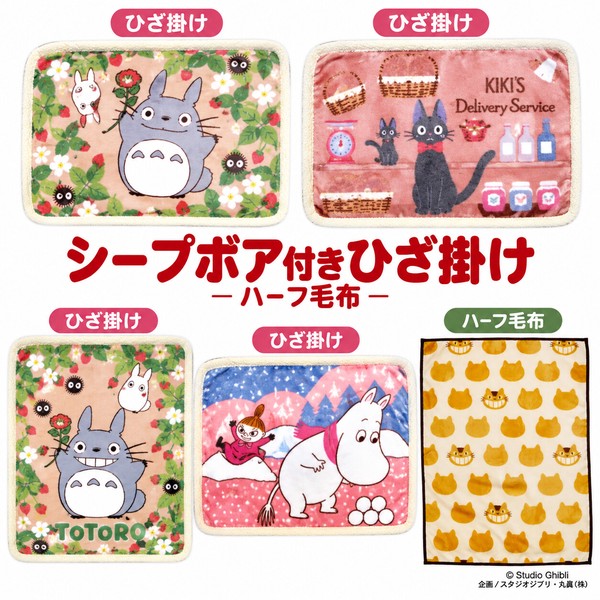 キャラクター シープボア付きひざ掛け ハーフ毛布 ブランケット となりのトトロ 魔女の宅急便 ムーミン