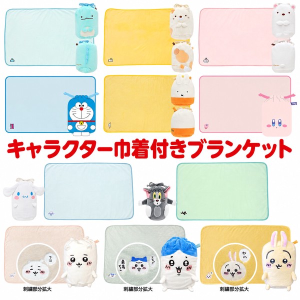 キャラクター 巾着付きブランケット ひざ掛け ブランケット サンリオ カービィ ちいかわ