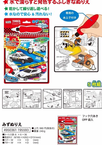 トミカ みずぬりえ 塗り絵 ヌリエ 男の子 パトカー 救急車 玩具 ステーショナリー キャラクターグッズ 雑貨卸のエアープランツドリーム