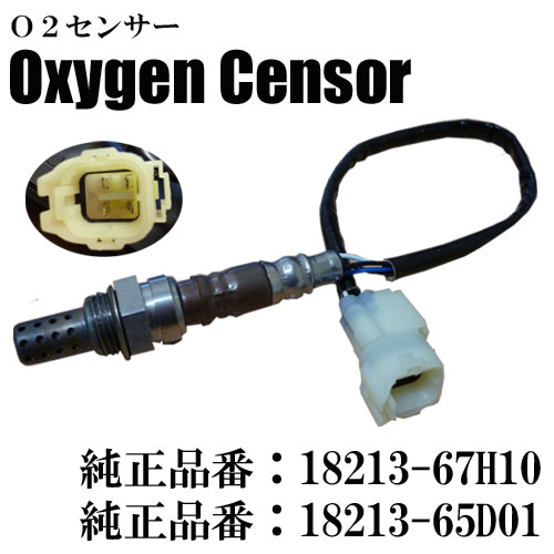 O2センサー スズキ用 18213-67H10/65D01/65D02 (キャリィ/エスクード/グランドエスクード)