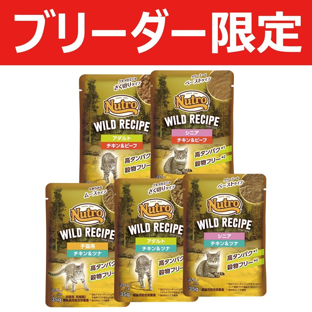 【ブリーダー限定】ニュートロ キャット ワイルドレシピ パウチ 1cs（35g×96点）