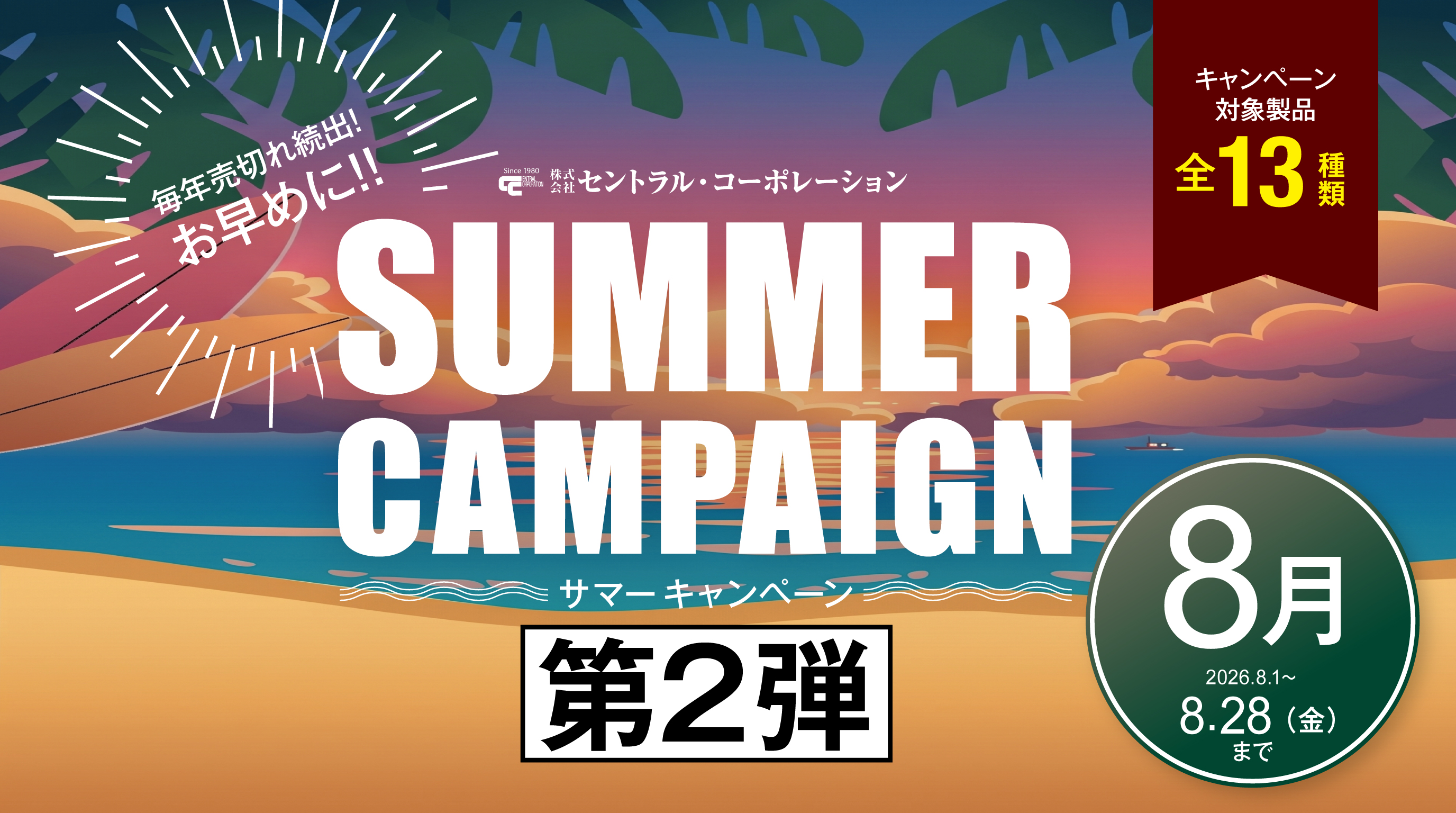 サマーキャンペーン